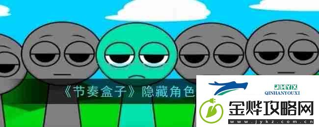 节奏盒子隐藏角色解锁方法