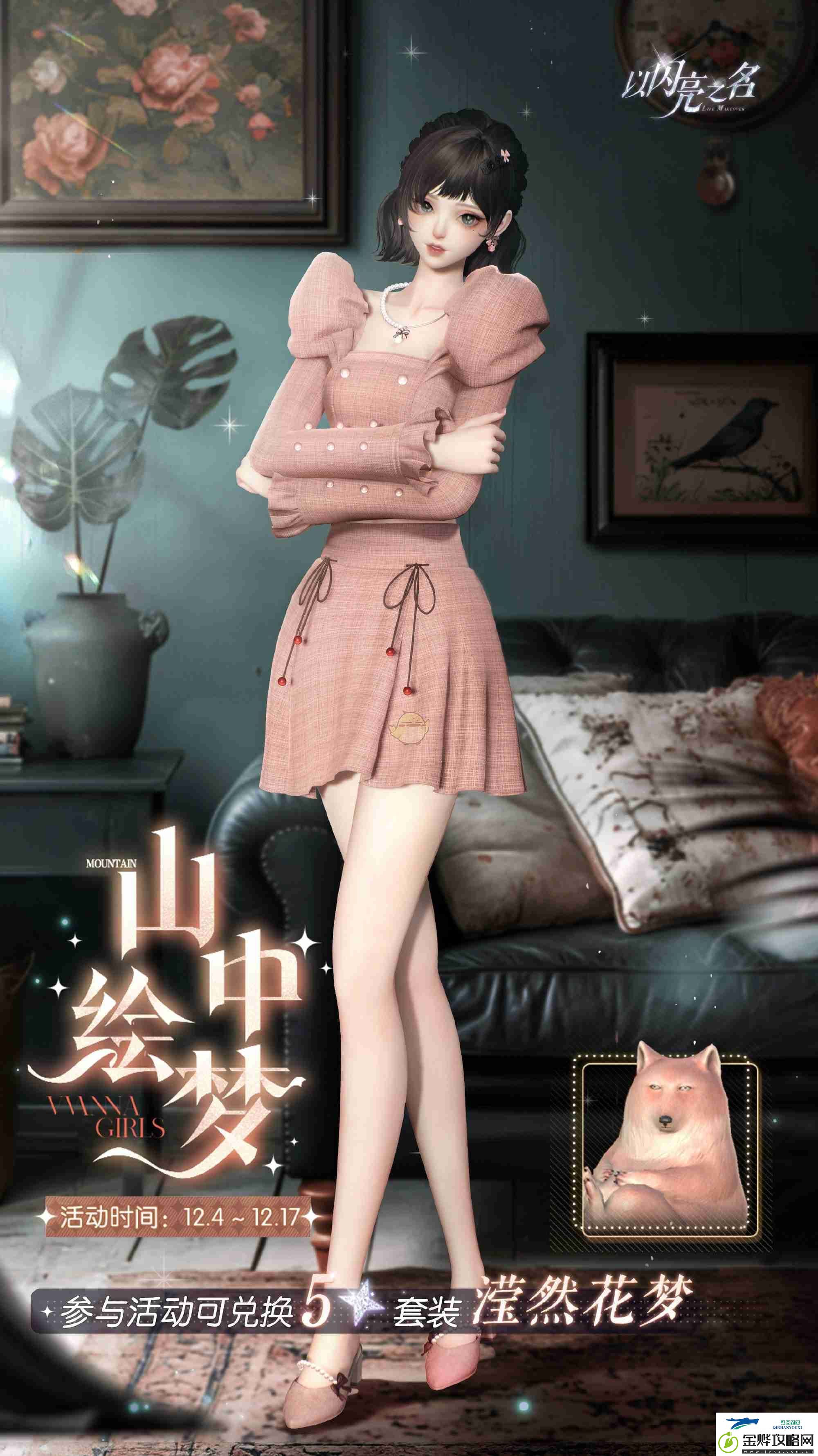 以闪亮之名滢然花梦套装活动介绍