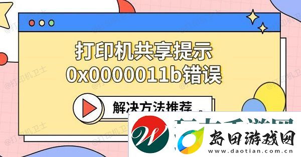 打印机共享提示0x0000011b错误