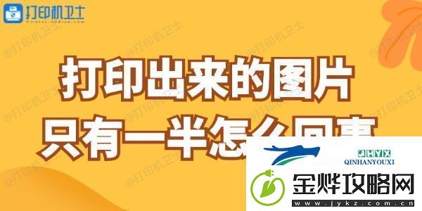 打印出来的图片只有一半怎么回事