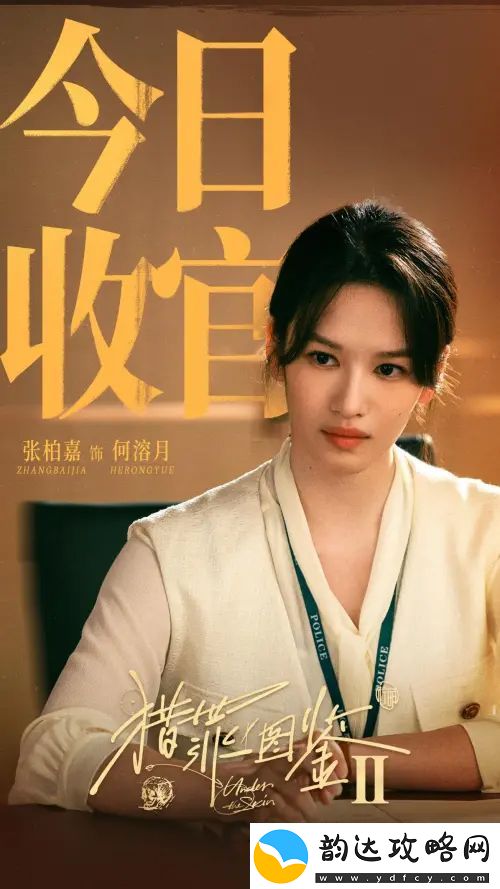 剧猎罪图鉴2收官