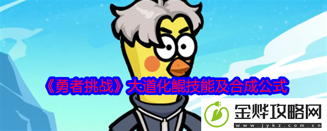 勇者挑战大道化鲲技能及合成公式