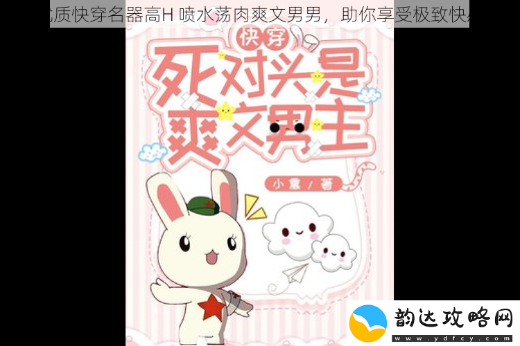 优质快穿名器高H喷水荡肉爽文男男助你享受极致快感