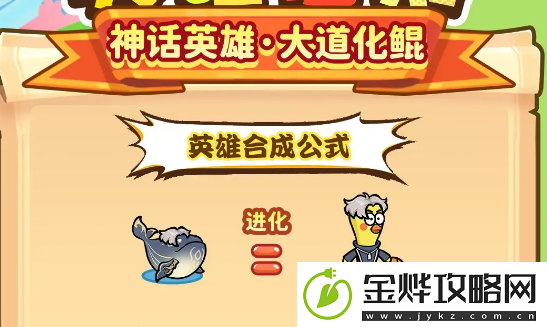 勇者挑战大道化鲲技能及合成公式