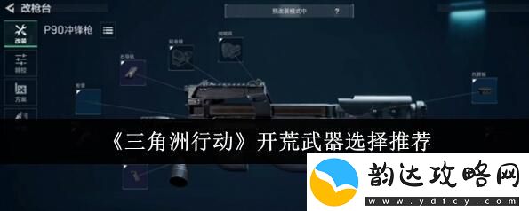 三角洲行动开荒用什么武器好
