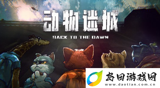 动物迷城教堂内厅安全屋怎么进