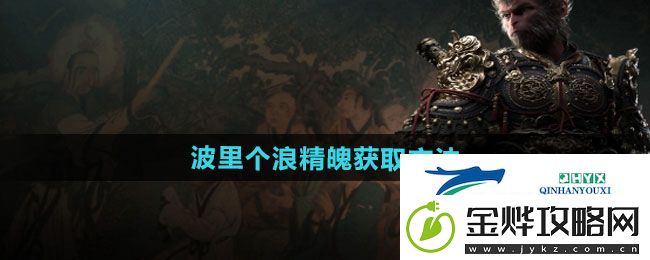 黑神话悟空波里个浪精魄怎么获得