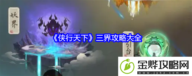 侠行天下三界攻略大全