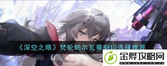 深空之眼梵轮帕尔瓦蒂最强配队阵容