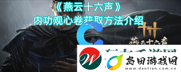 燕云十六声内功观心卷获取方法介绍