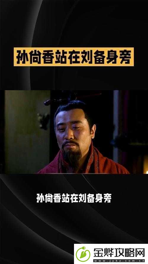 刘备站着板凳上曹孙尚香