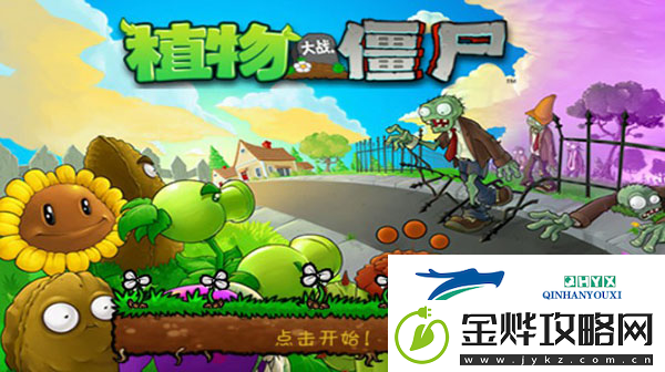 植物大战僵尸贝塔版官方正版app下载