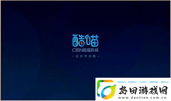cibn酷喵影视app下载