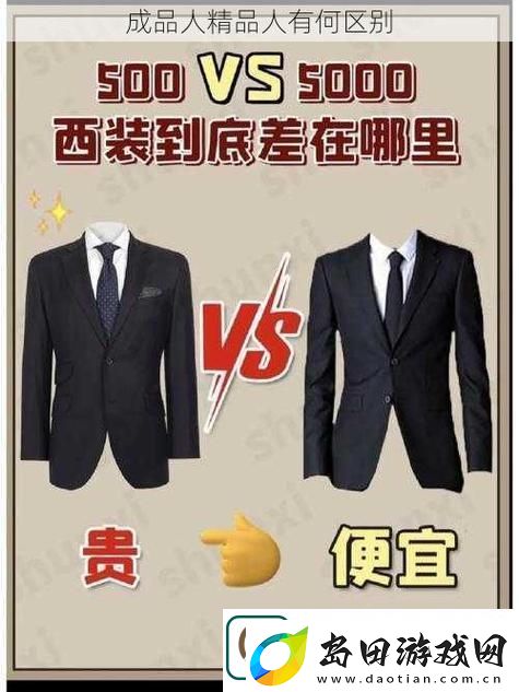 内容全面解析成品人精品人的区别