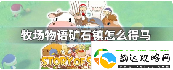 牧场物语男孩版怎么得到马