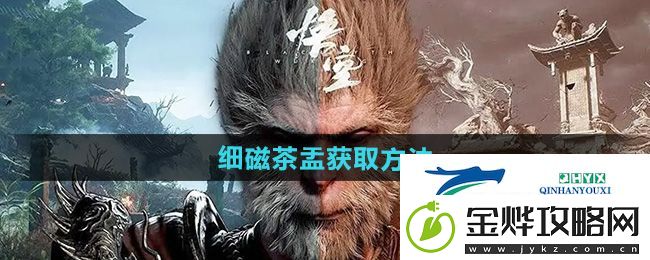 黑神话悟空细磁茶盂怎么获得