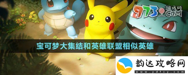 宝可梦大集结和英雄联盟相似英雄有哪些