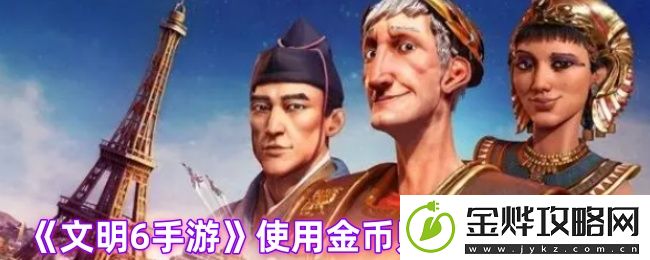 文明6手游使用金币购买单位教程