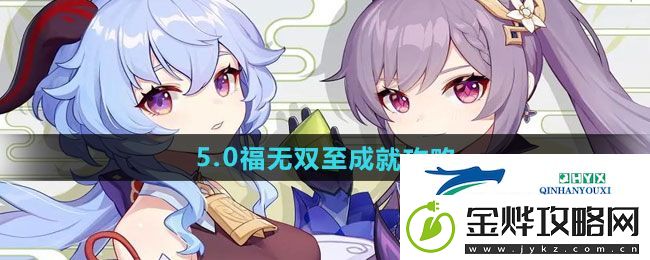 原神5.0福无双至成就怎么做