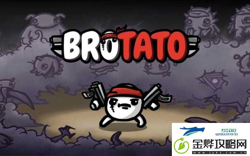 Brotato游戏存档位置全面解析轻松找到你的游戏存档所在资讯速递