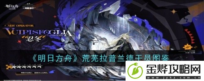 明日方舟荒芜拉普兰德干员图鉴