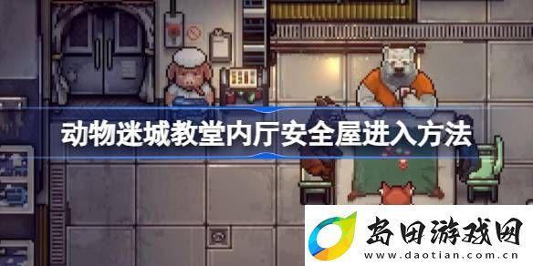 动物迷城教堂内厅安全屋怎么进