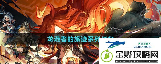 原神5.0龙选者的旅迹系列任务怎么做