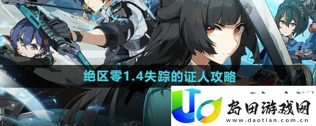 绝区零失踪的证人任务攻略