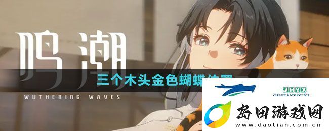 鸣潮觉林峡三个木头金色蝴蝶在哪