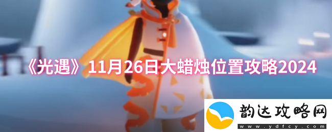 光遇2024年11月26日大蜡烛位置详细攻略和获取方法