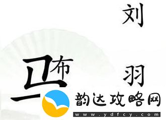 汉字找茬王击败吕布怎么通关
