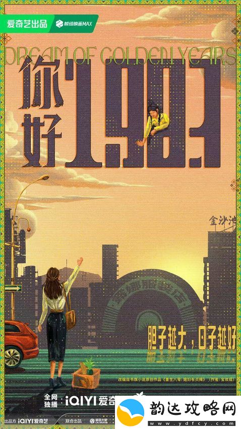 电视剧你好1983阵容官宣