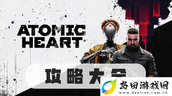 原子之心攻略大全
