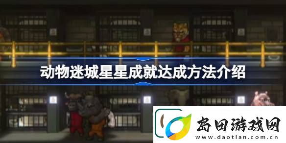 动物迷城星星成就怎么达成