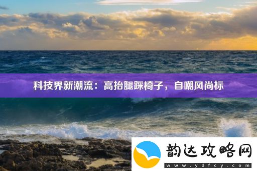 科技界新潮流