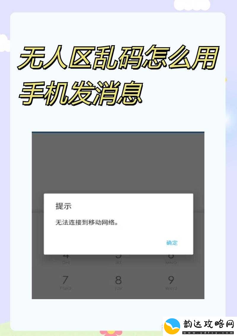 无人区乱码怎么用手机发消息的技巧以及相关注意事项