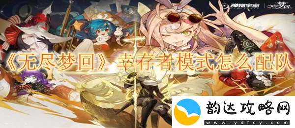 无尽梦回幸存者模式最佳队伍搭配技巧解析
