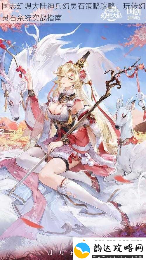 国志幻想大陆神兵幻灵石策略攻略