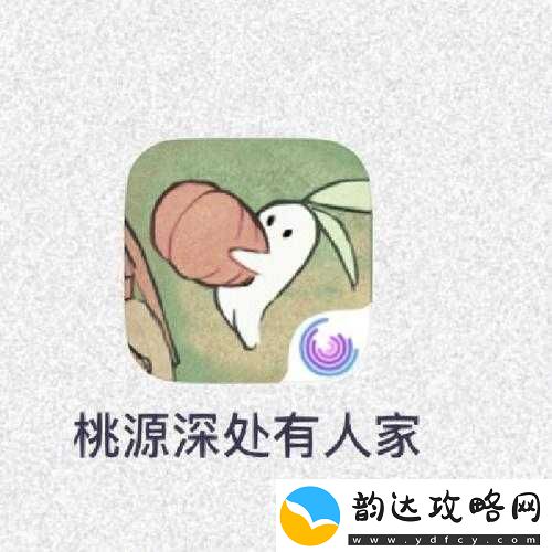 桃源深处有人家