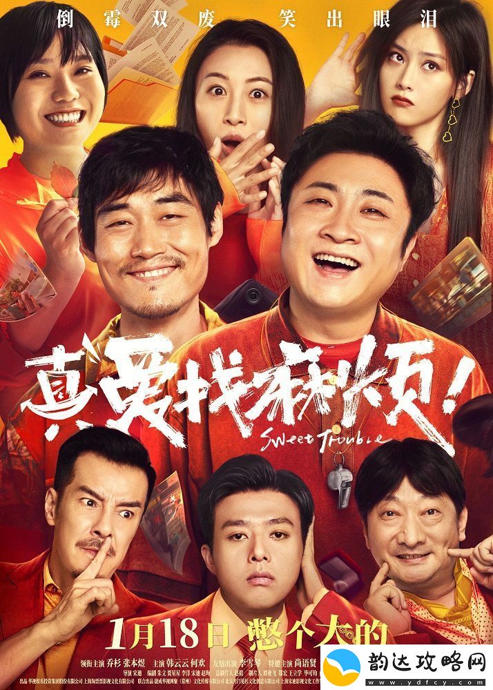 1月18日定档喜剧电影真爱找麻烦！