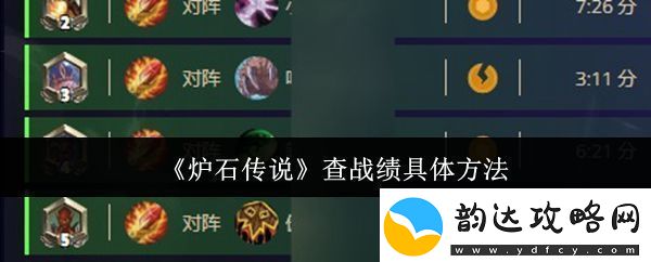 炉石传说查战绩具体方法