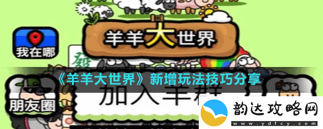 羊羊大世界怎么玩