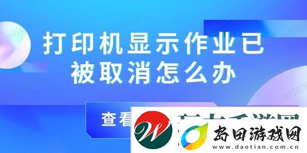 打印机显示作业已被取消怎么办