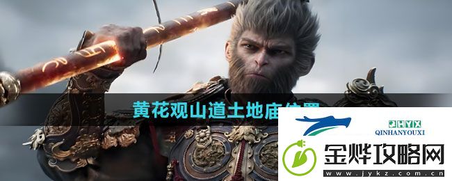 黑神话悟空黄花观山道土地庙在哪
