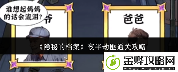 隐秘的档案夜半劫匪怎么通关