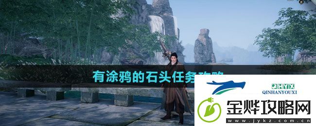 下一站江湖2有涂鸦的石头任务怎么做