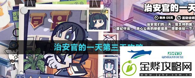 绝区零治安官的一天第3天怎么做
