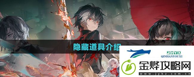 归龙潮隐藏道具有哪些