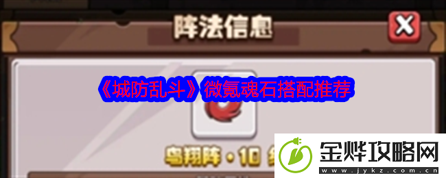 城防乱斗微氪魂石搭配推荐