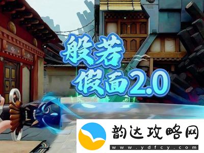 无畏契约般若假面狂徒皮肤评测及介绍